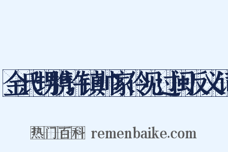 金氏甥携许镇帅家伶见过闽反义词是什么意思的图片